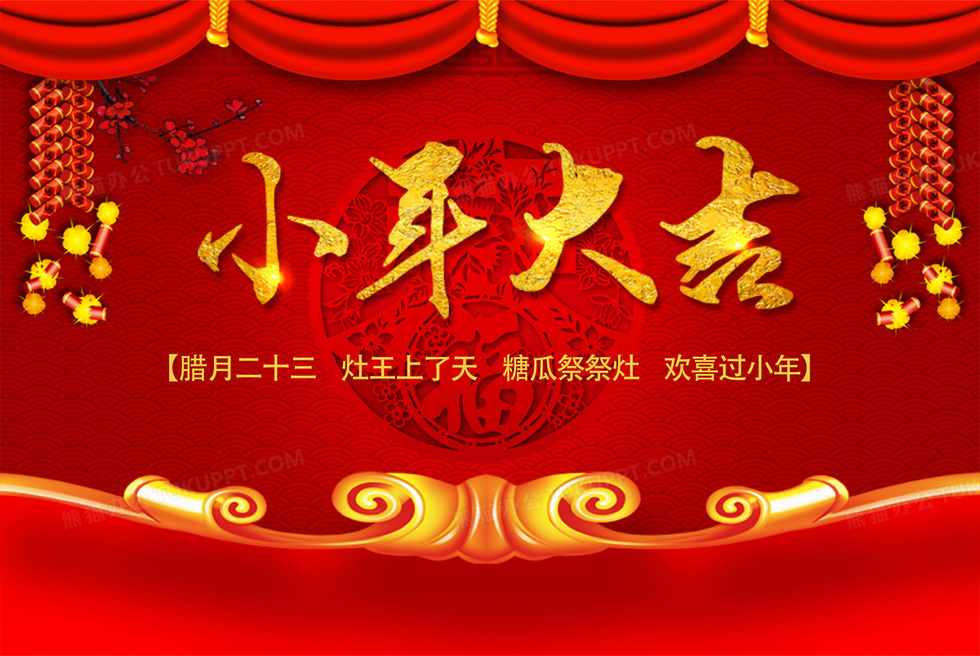 小年纳福丨不朽情缘电子游戏官网清治祝您小年快乐！