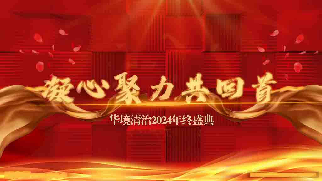 携手同行，共赢未来丨不朽情缘电子游戏官网清治2024年终盛典精彩回顾