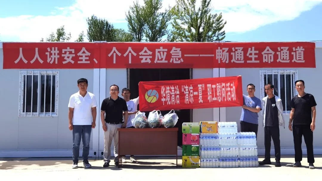 夏日送清凉 慰问沁人心丨不朽情缘电子游戏官网清治：开展“清凉一夏”职工慰问活动
