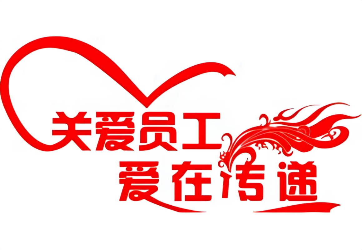 关爱之举，慰问员工