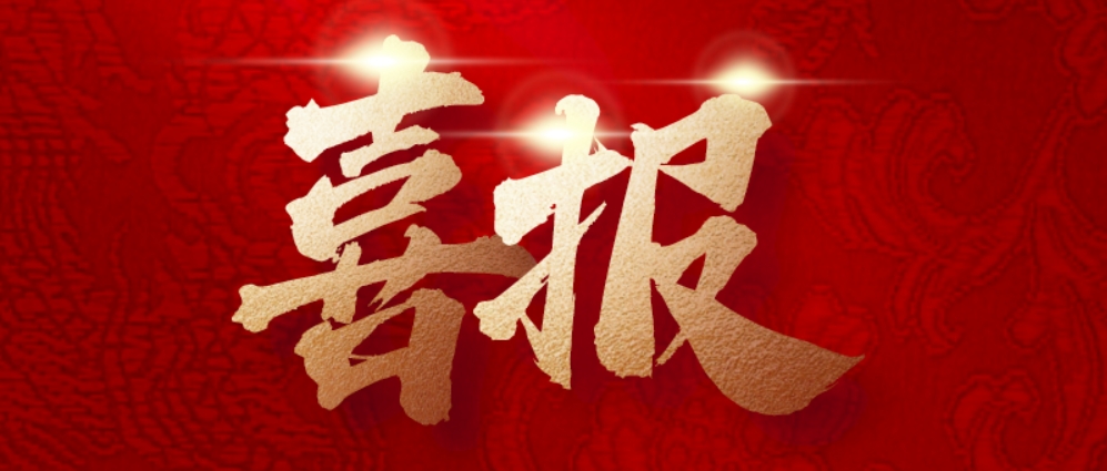 喜报！不朽情缘电子游戏官网清治通过“长治市市级企业技术中心”认定