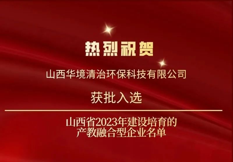 公司资讯 | 不朽情缘电子游戏官网清治入选山西省产教融合型试点企业